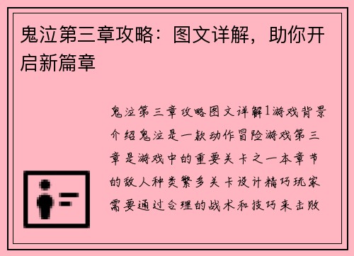 鬼泣第三章攻略：图文详解，助你开启新篇章