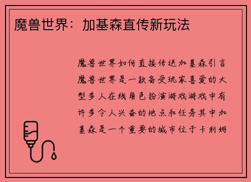 魔兽世界：加基森直传新玩法