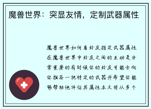 魔兽世界：突显友情，定制武器属性