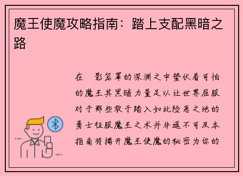 魔王使魔攻略指南：踏上支配黑暗之路