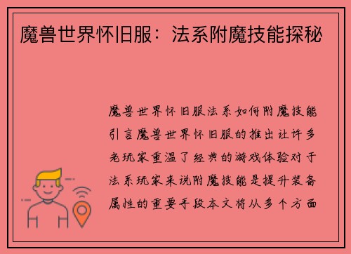 魔兽世界怀旧服：法系附魔技能探秘