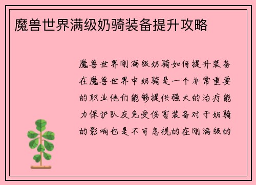 魔兽世界满级奶骑装备提升攻略