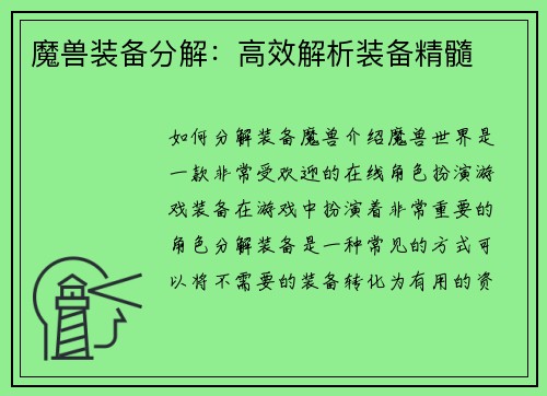 魔兽装备分解：高效解析装备精髓