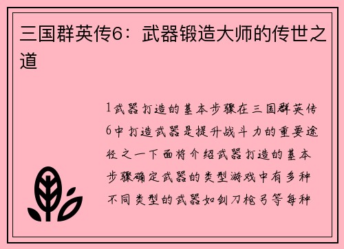三国群英传6：武器锻造大师的传世之道