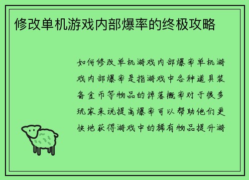 修改单机游戏内部爆率的终极攻略